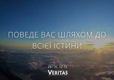 ЄВАНГЕЛІЄ Йн 16, 12-15