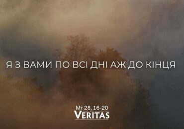 ЄВАНГЕЛІЄ Мт 28, 16-20