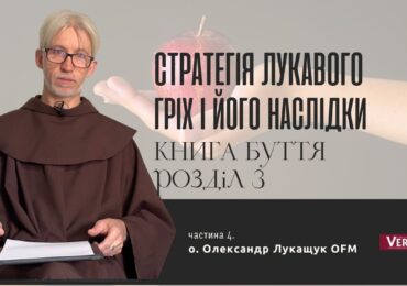 Не треба зі спокусою боротися - потрібно її оминати