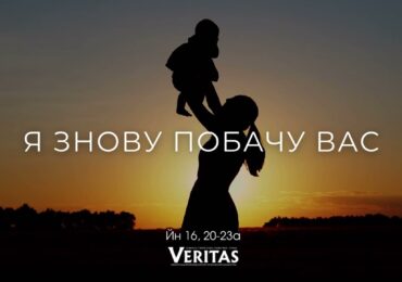 ЄВАНГЕЛІЄ Йн 16, 20-23а