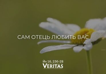 ЄВАНГЕЛІЄ Йн 16, 23б-28