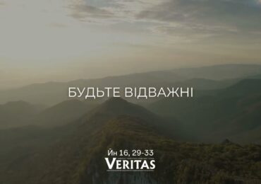 ЄВАНГЕЛІЄ Йн 16, 29-33