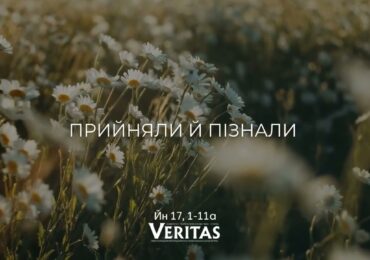 ЄВАНГЕЛІЄ Йн 17, 1-11а