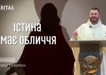 Істина має обличчя