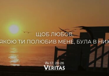 ЄВАНГЕЛІЄ Йн 17, 20-26