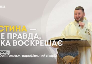 Святість починається там, де людина перестає ховатися від Бога
