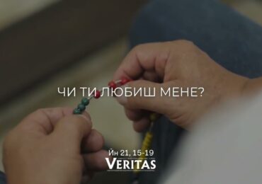 ЄВАНГЕЛІЄ Йн 21, 15-19
