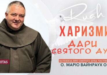 Харизми - це щось надприроднє, що отримуємо від Святого Духа
