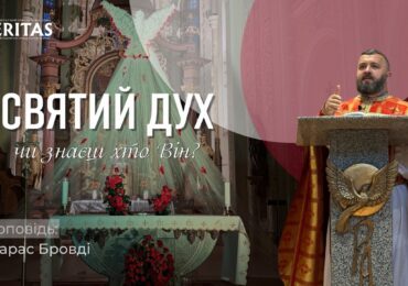 Скільки реально маєш стосунку зі Святим Духом?
