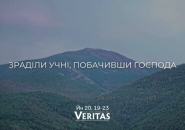 ЄВАНГЕЛІЄ Йн 20, 19-23