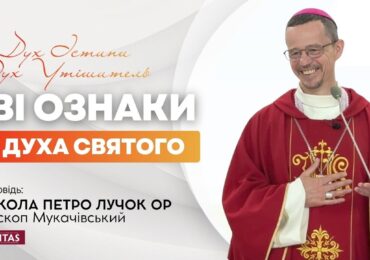 Дух Святий завжди хоче щоб ми зростали у правді й істині