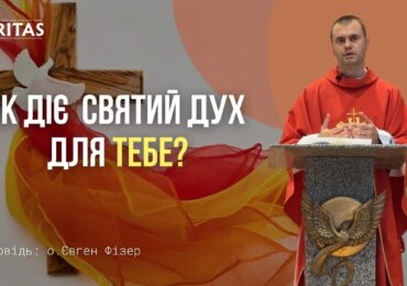 Дух Святий завжди діє