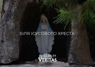 ЄВАНГЕЛІЄ Йн 19, 25-34