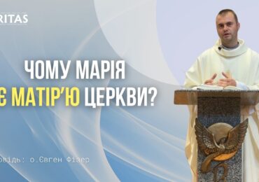 Через Марію ми вчимося йти до Ісуса