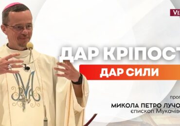 Дар Духа Святого - сила Божа, коли проходимо через страждання