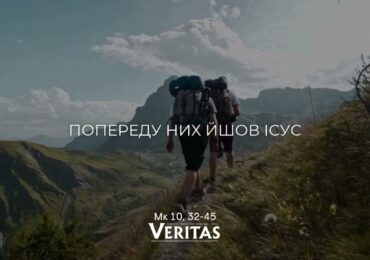 ЄВАНГЕЛІЄ Мк 10, 32-45
