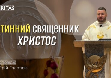Завдання священника - бути біля Ісуса