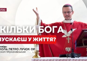 Кожен вирішує скільки Бога буде у Його житті