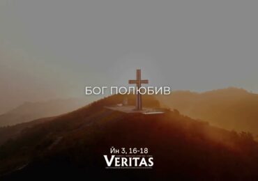 ЄВАНГЕЛІЄ Йн 3, 16-18