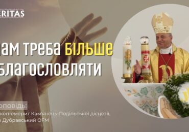 Ми мало благословляємо один одного