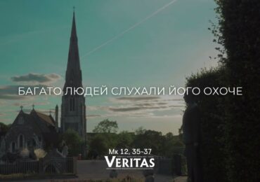 ЄВАНГЕЛІЄ Мк 12, 35-37