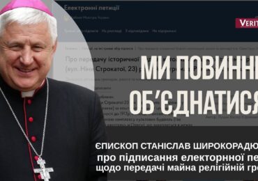 Єпископ Станіслав Широкорадюк OFM про підписання електронної петиції