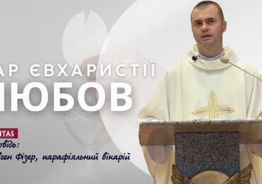 Пресвята Євхаристія - реальна присутність Ісуса