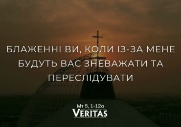 ЄВАНГЕЛІЄ Мт 5, 1-12а