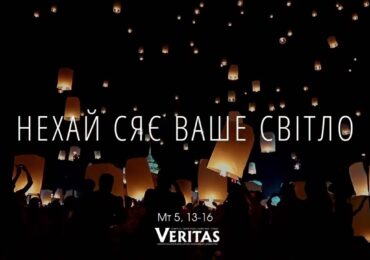 ЄВАНГЕЛІЄ Мт 5, 13-16