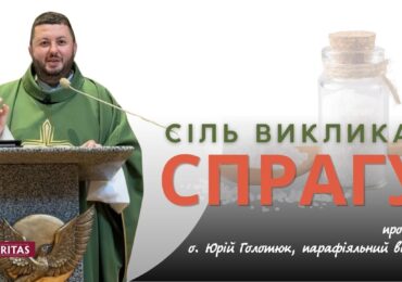 Наше життя має викликати спрагу за Богом