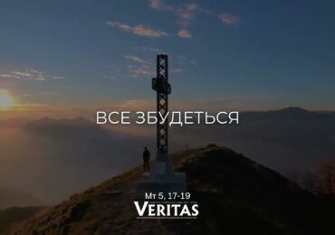 ЄВАНГЕЛІЄ Мт 5, 17-19