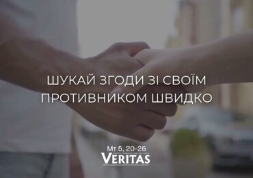 ЄВАНГЕЛІЄ Мт 5, 20-26
