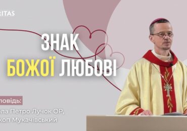 Знаком того, що я прийняв Божу любов, це те, що люблю людей