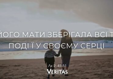 ЄВАНГЕЛІЄ Лк 2, 41-51