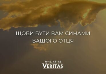 ЄВАНГЕЛІЄ Мт 5, 43-48