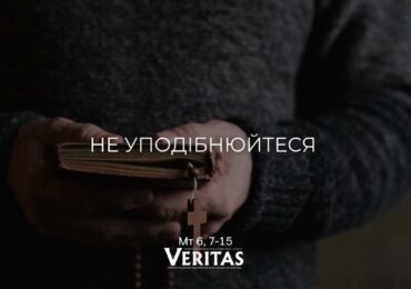 ЄВАНГЕЛІЄ Мт 6, 7-15