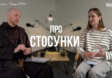 Про стосунки. Випуск 13
