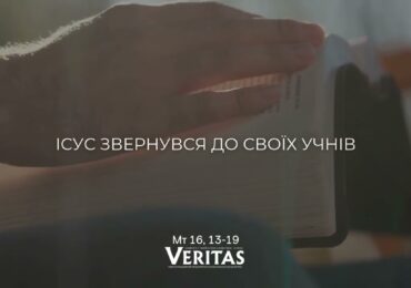 ЄВАНГЕЛІЄ Мт 16, 13-19