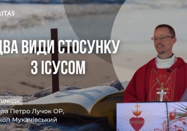 Є два види стосунку до Ісуса