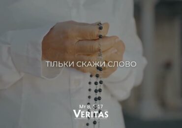 ЄВАНГЕЛІЄ Мт 8, 5-17