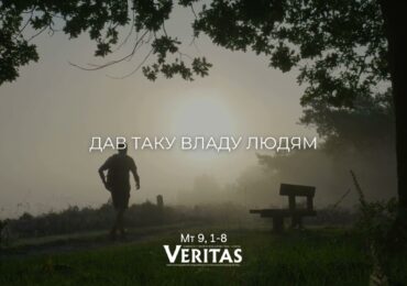 ЄВАНГЕЛІЄ Мт 9, 1-8