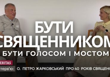 Бути священником - своє життя на вівтар поставити