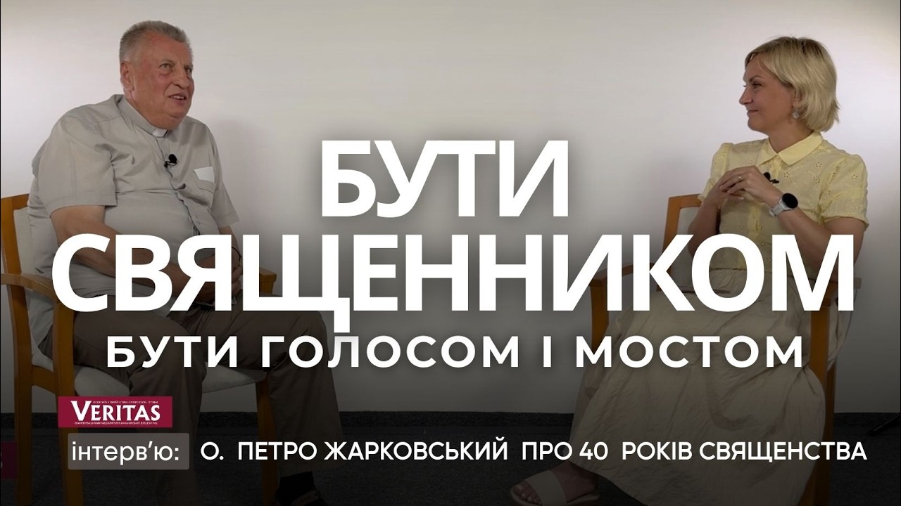 Бути священником – своє життя на вівтар поставити