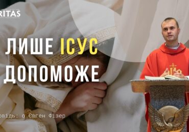 Лише Ісус допоможе