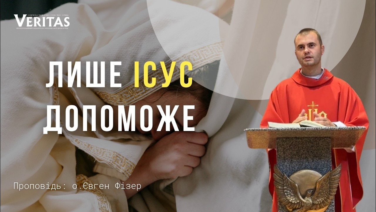 Лише Ісус допоможе
