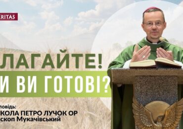 Ви готові працювати на Господні жнива?