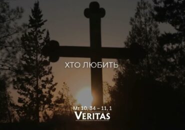 ЄВАНГЕЛІЄ Мт 10, 34 – 11, 1