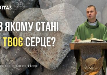Бог не вимагає від нас героїчних вчинків, Він хоче нашої вірності