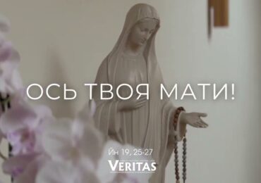 ЄВАНГЕЛІЄ Йн 19, 25-27