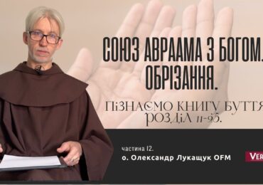 Бог закликає Авраама не боятися своїх слабкостей